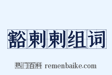 豁剌剌组词是什么意思的图片